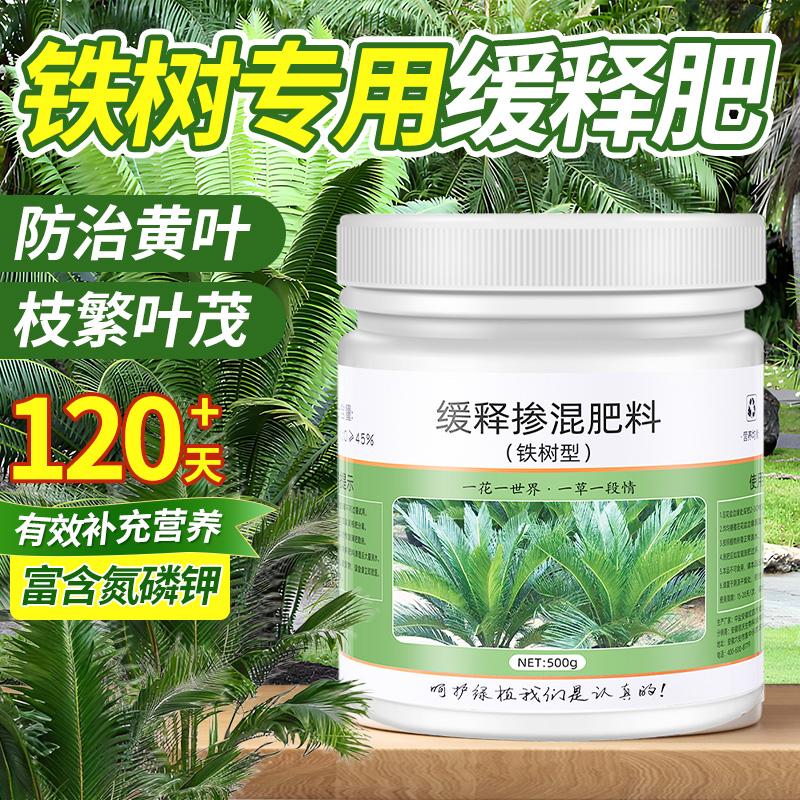 铁树肥料专用肥凤尾草绿植物家用盆栽通用型氮磷钾有机复合缓释肥