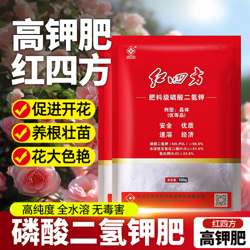 高钾肥红四方磷酸二氢钾花卉专用绿叶促花阳台盆栽植物通用复合肥