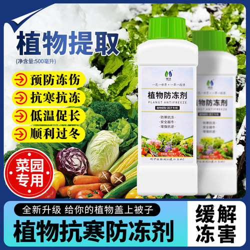 植物防冻剂防寒抗冻液
