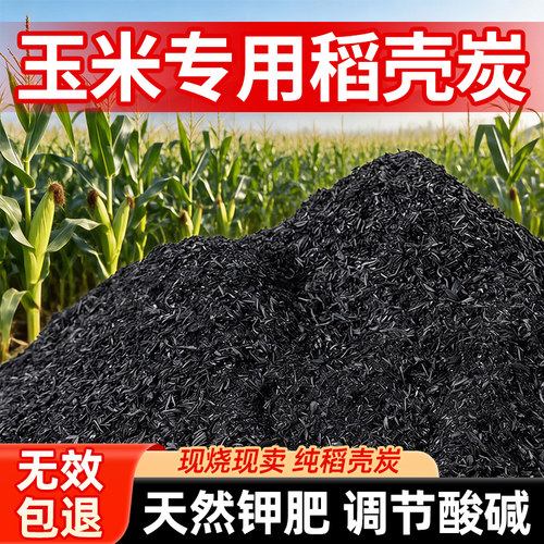 稻壳炭种菜养花通用有机钾肥