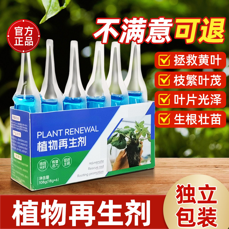 植物再生剂浓缩营养液绿植花卉盆栽通用光杆发黄发财树多肉专用型,鲜花速递/花卉仿真/绿植园艺,家庭园艺肥料,淘宝优惠券,粉丝福利购,淘宝优惠卷