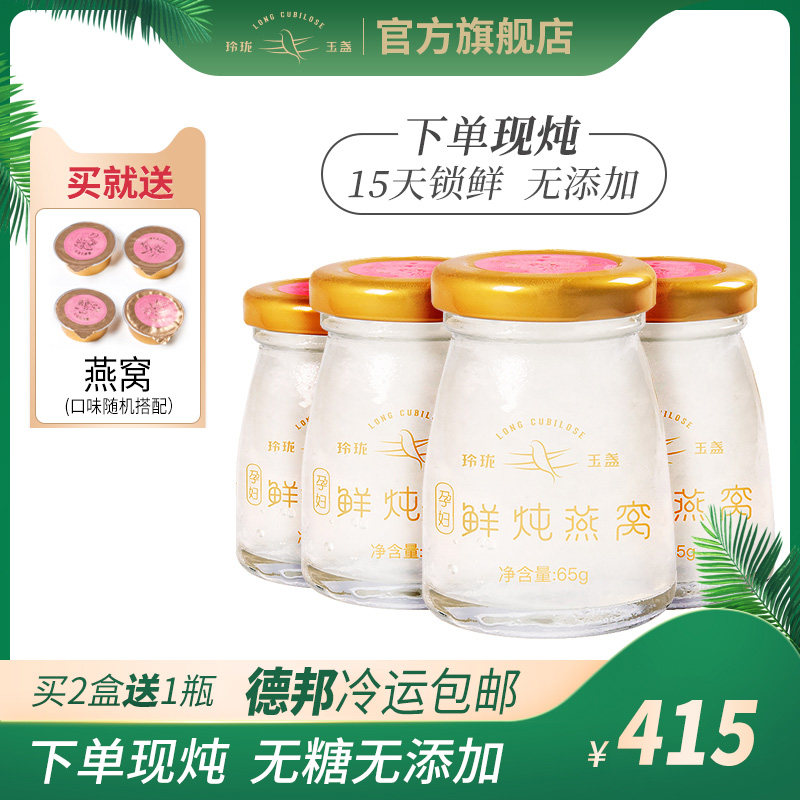 玲珑玉盏 鲜炖即食燕窝饮品正品孕妇补品礼盒装孕期营养品65g*4瓶