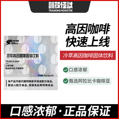 UP训练怪兽冷萃高因咖啡阿拉比卡高咖啡因运动健身即溶咖啡