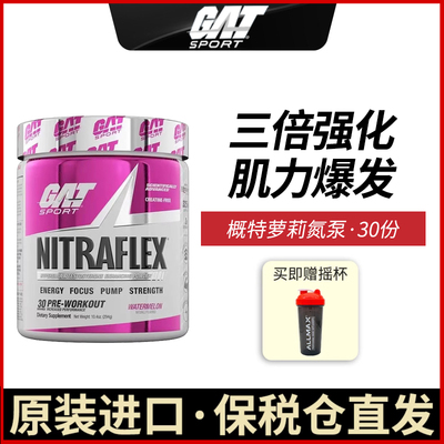 GAT概特小萝莉氮泵NITRAFLEX三倍版健身促睾增加力量耐力超病原体