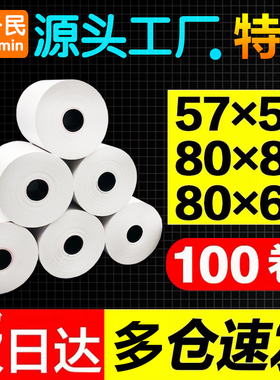 打印热敏纸80x80打印纸收银纸57x50外卖超市收银打印小票纸收款机
