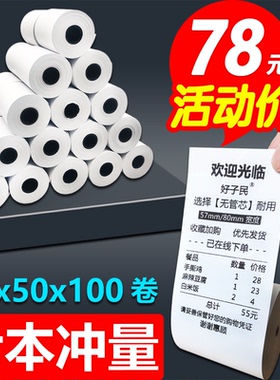 58mm热敏收银纸57x50打印纸80x80x60x50外卖厨房超市收银小票机纸