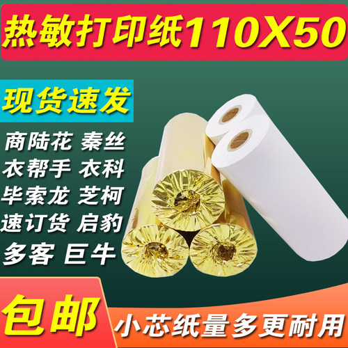 商陆花打印纸110x50挽联热敏纸