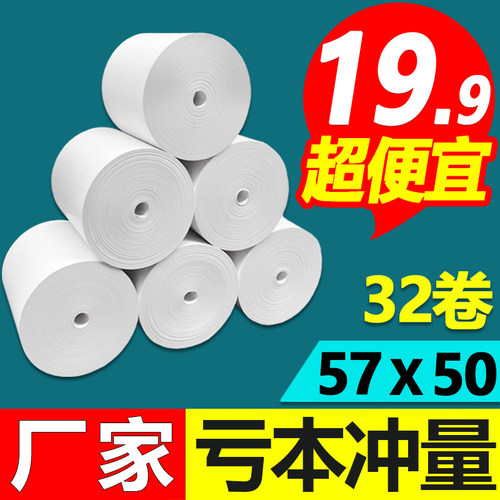 收银纸57x50美团外卖打印小票纸