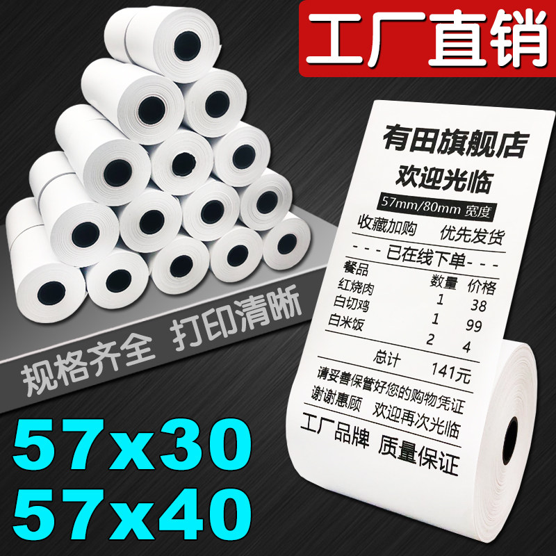 打印纸收银机5730餐厅外卖小票纸