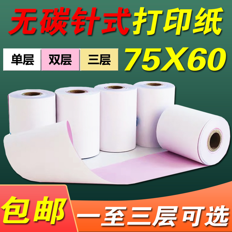 收银纸单双层打印纸75x60无碳纸