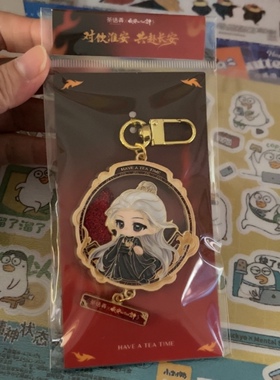 全新茶话弄周边长安二十四计联名金属流沙挂饰系列谢淮安钥匙扣