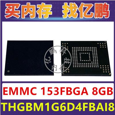 THGBM1G6D4FBAI8 EMMC 8GB 153FBGA 存储器字库内存硬盘芯片IC
