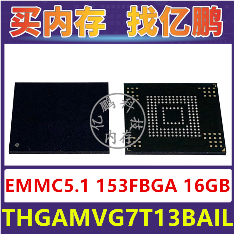 THGAMVG7T13BAIL EMMC5.1 16GB 153FBGA存储器字库内存硬盘芯片IC