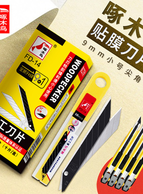 啄木鸟30度小号美工刀片9mm汽车贴膜专用裁纸壁纸墙纸超锋利工业
