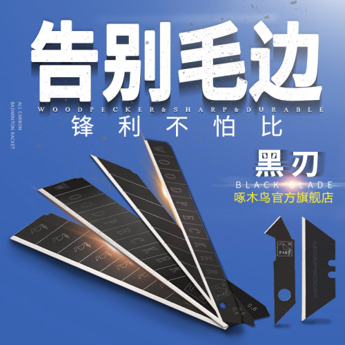 啄木鸟美工刀片全黑刃锋利耐用