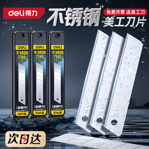 得力不锈钢刀片美工刀大号18mm