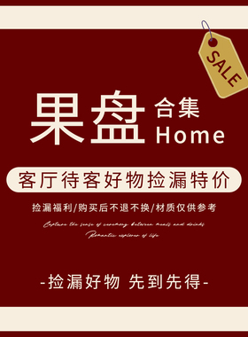 【捡漏特价】水果盘清仓合集客厅家用待客好物设计感家居果篮