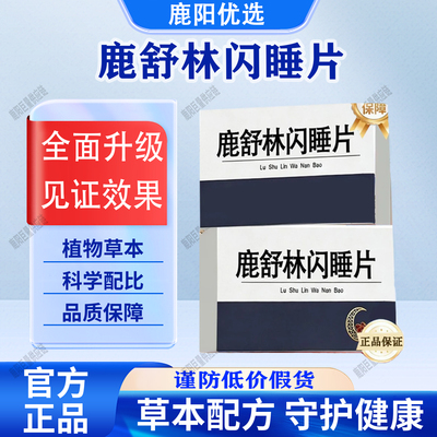 【官方正品】鹿舒林闪睡片鹿舒林晚安宝人参灵芝酸枣仁片科学配比