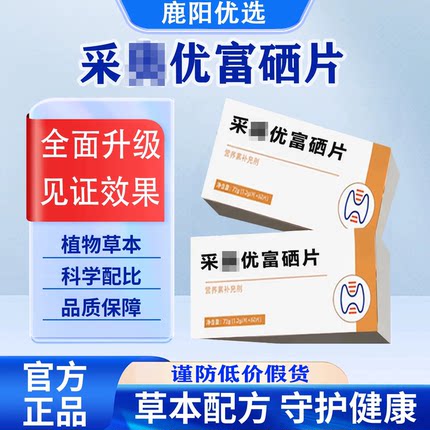 【官方正品】采富硒片多种维生素奥复合片补充优硒元素呵护健康