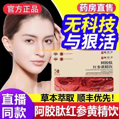 嘉膳阿胶肽黄精之和红参饮正品官方旗改善暗沉天然植物萃取舰店