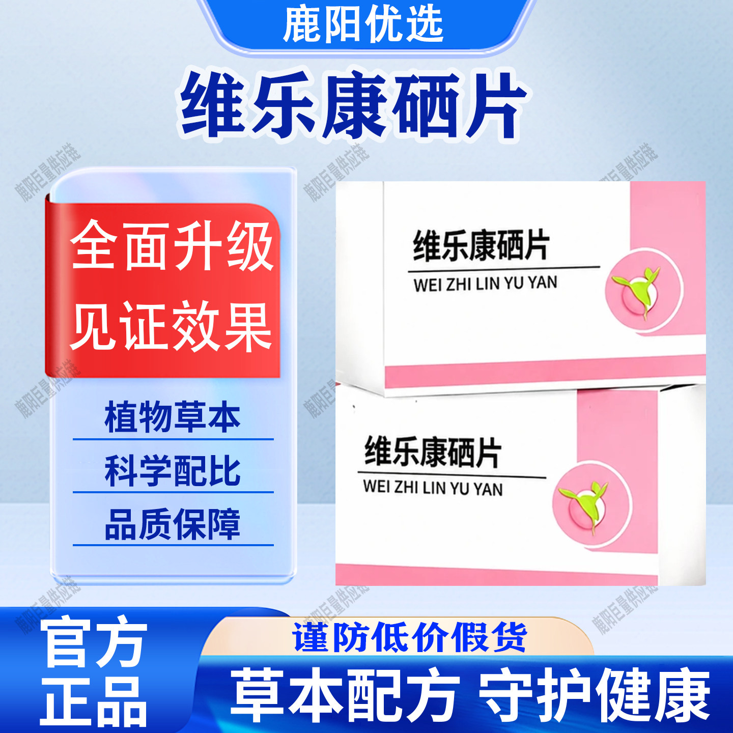 【官方正品】维乐康硒片呵护健康草本原料天然呵护科学配比