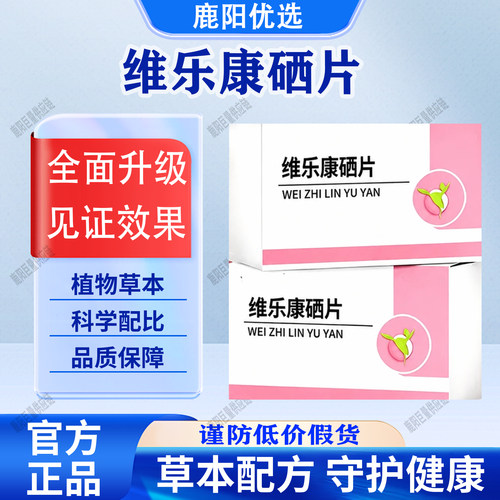 【官方正品】维乐康硒片呵护健康草本原料天然呵护科学配比