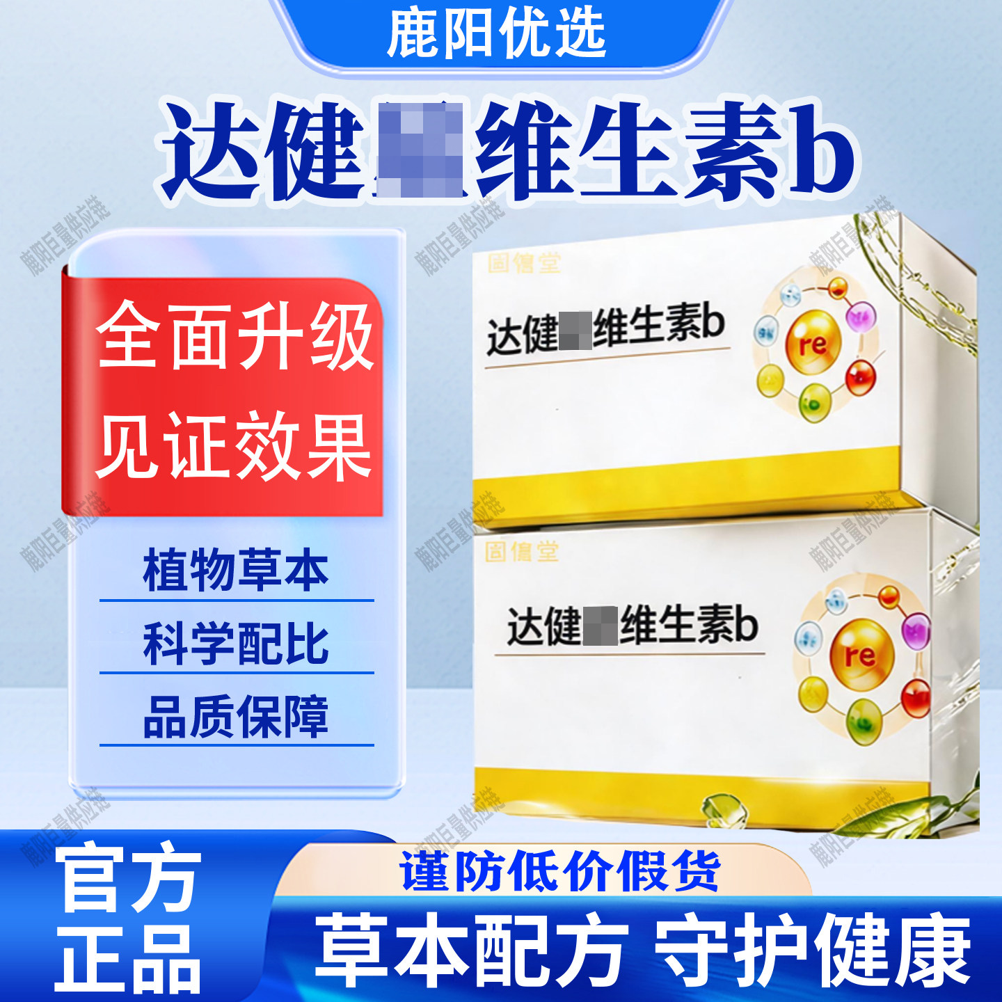 【官方正品】达维生素b甄选原料纯净配比健康科学配比星品质保证