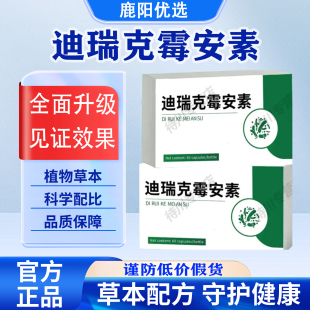 【迪瑞克霉安素】官方店旗舰迪瑞克硒片麦芽硒片呵护健康科学配比