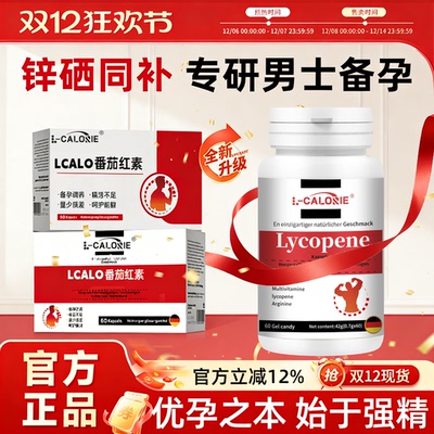 番茄红素欧克米男性备孕补充营养旗锌硒可呵护健康官方舰店正品