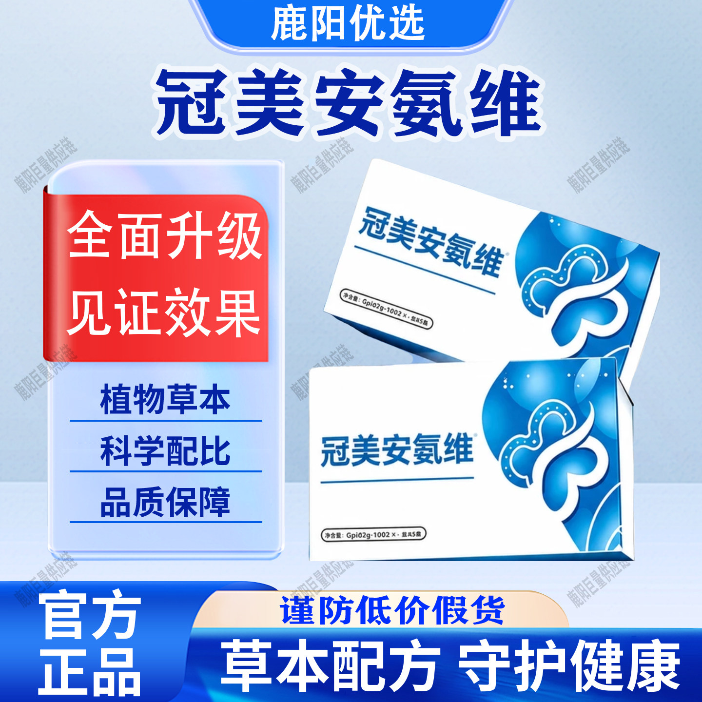 【官方正品】冠美安氨维品质科学配比助力畅快官方正品钙铁锌硒
