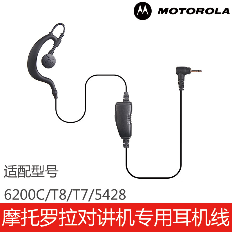 摩托罗拉对讲机专用耳机线6200C/T8/T7/5428耳挂式耳麦耐拉粗线