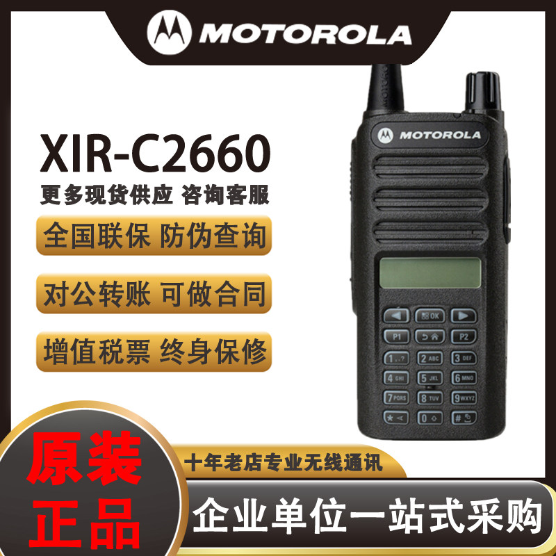 摩托罗拉数字对讲机XIR C2660数字集群数模大功率手持无线手台