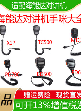 适配海能达对讲机手咪大全X1PTC500 MD780 PD660 BD610 TD360话咪