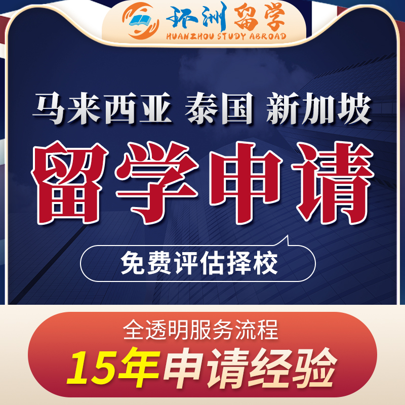 马来西亚留学新加坡留学泰国留学咨询国际学校本科硕士博士申请