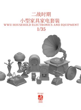 二战时期小型家具家电套装1/35 3D打印模型模型场景情景模型