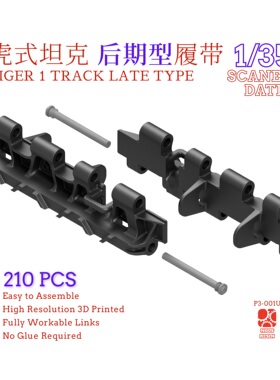 周年特惠！虎式履带1/35 3D打印 虎式履带 后期型 P3-001U