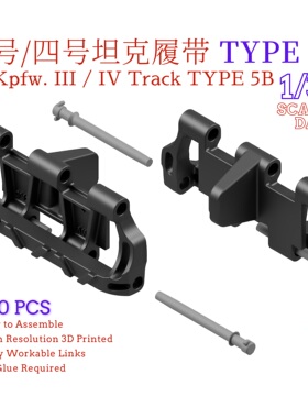 1/35 三号四号坦克履带Type5B型  3D打印履带 四号履带