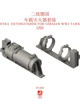 1/35 二战德国车载TETRA灭火器 3D打印模型 NousResin