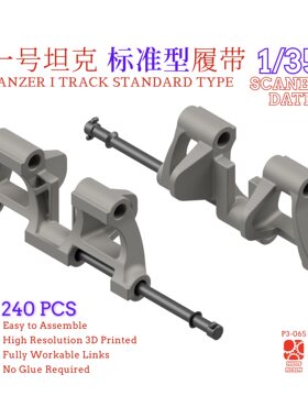 1/35 一号坦克履带标准型 欧宝半履带3D打印全活动履带 NousResin