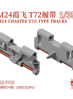M24霞飞坦克 T72型履带 3D打印履带 适配田宫等 1/35 NOUSRESIN