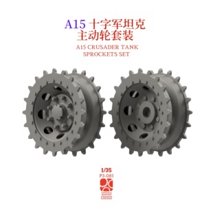 A15 十字军坦克 主动轮套装 1/35 NOUSRESIN 适配边境