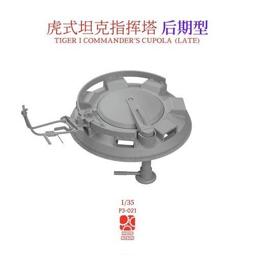 1/35 虎式坦克指挥塔 后期型 通用 3D打印 模型