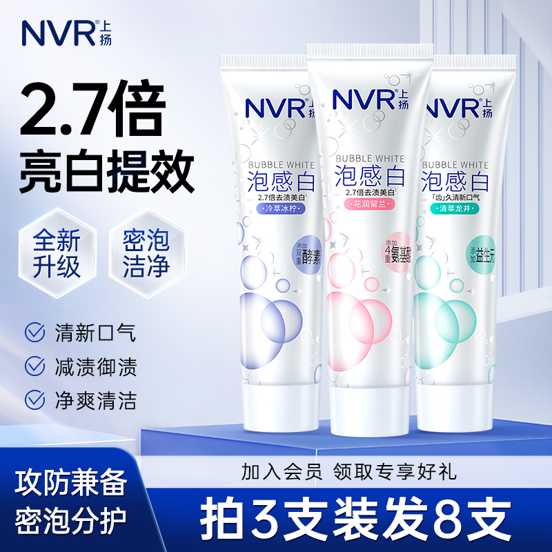 NVR上扬泡感白亮白清口气口臭牙膏绵密感去渍酵素氨基酸益生元9