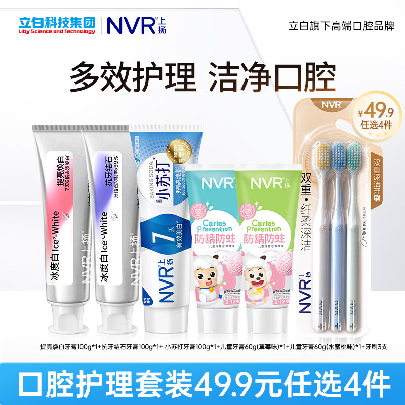 立白旗下NVR上扬牙膏 4件 19.8元 - 折送网