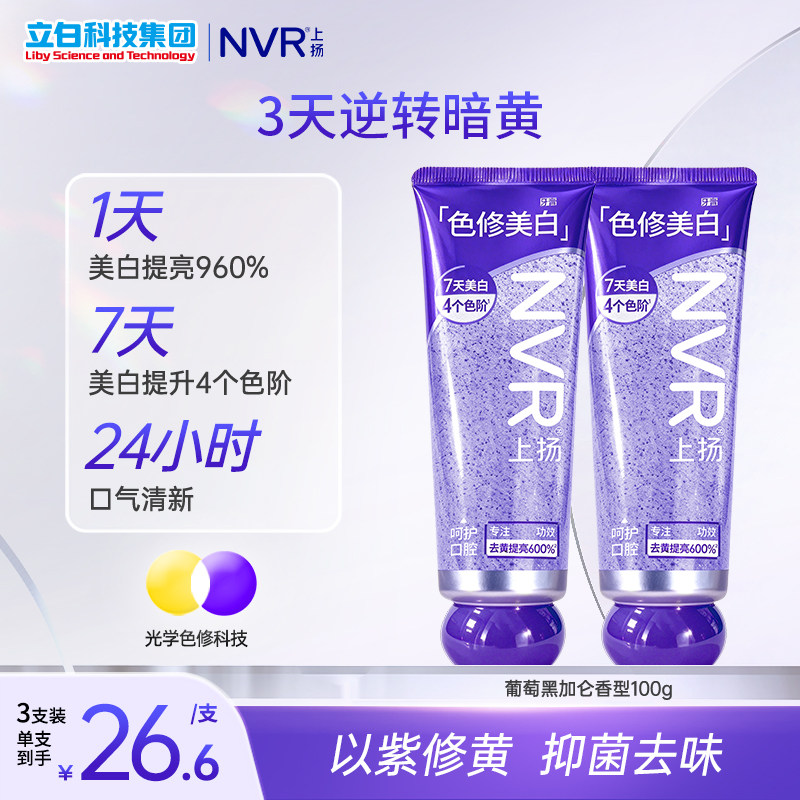 NVR色修美白去牙黄清新牙膏