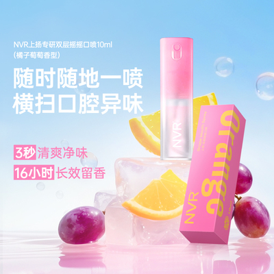 NVR口喷清新剂便携持久去异味