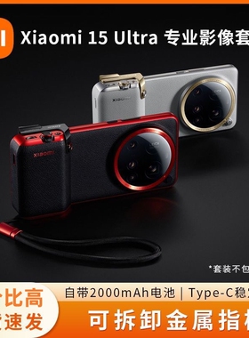 小米15 Ultra专业影像套装时尚摄像套装礼盒摄影影像套装正品