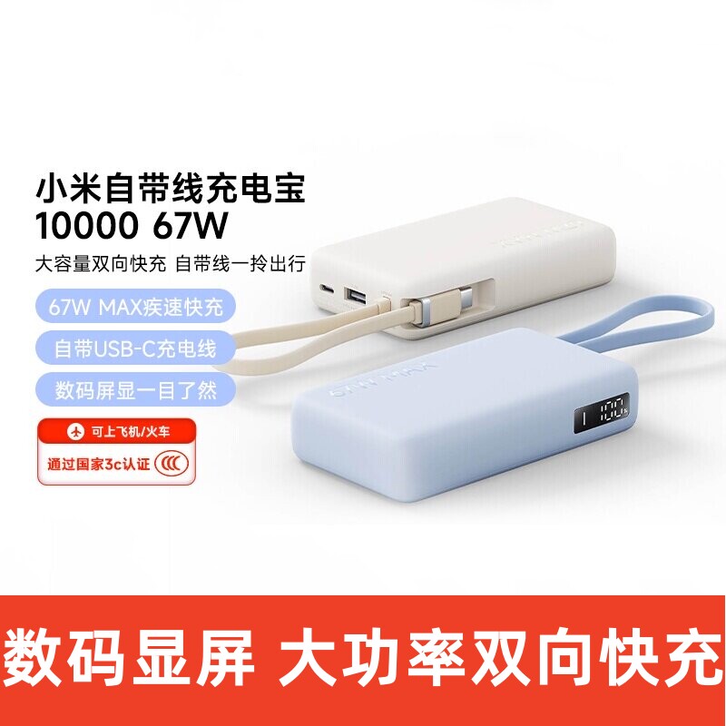 3C认证小米自带线充电宝10000 67W大容量便携移动电源数码屏显示