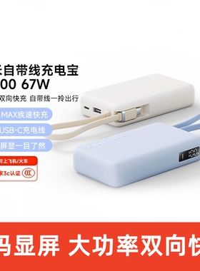 3C认证小米自带线充电宝10000 67W大容量便携移动电源数码屏显示