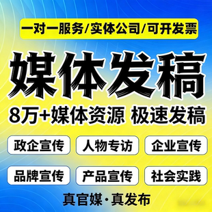 媒体宣发活动报道品牌推广广告发稿三下乡单位投稿平台宣传指导